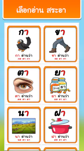 ฝึกอ่านภาษาไทย: สระ อา(-า) อ.2 screenshot