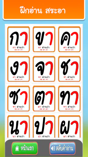 ฝึกอ่านภาษาไทย: สระ อา(-า) อ.2 screenshot