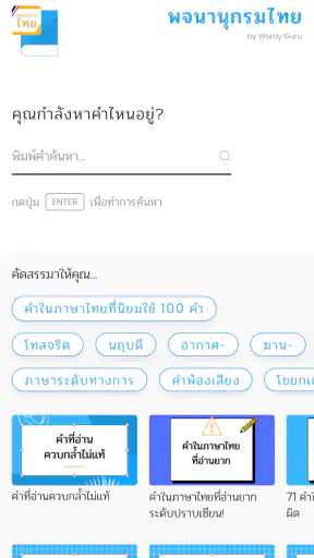 พจนานุกรมไทย screenshot