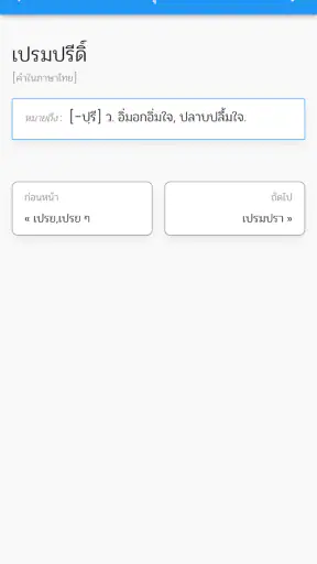 พจนานุกรมไทย screenshot