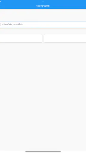 พจนานุกรมไทย screenshot