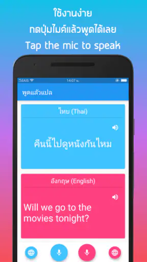 พูดแล้วแปล  ไทย - อังกฤษ screenshot