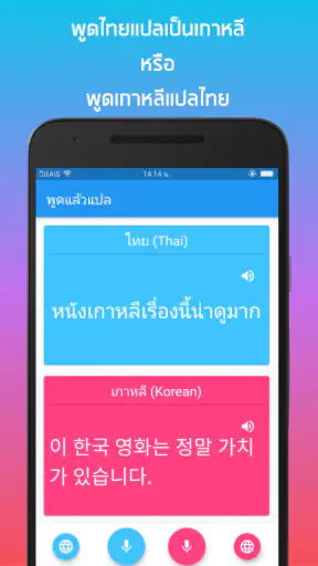 พูดแล้วแปล  ไทย - อังกฤษ screenshot