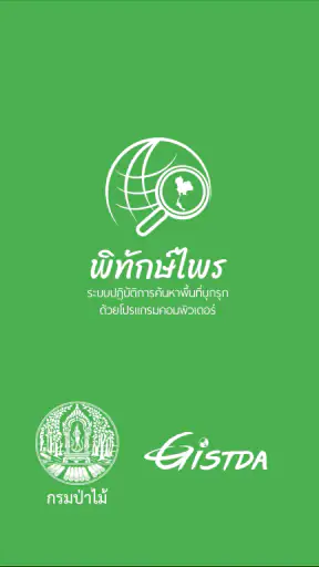 พิทักษ์ไพร screenshot