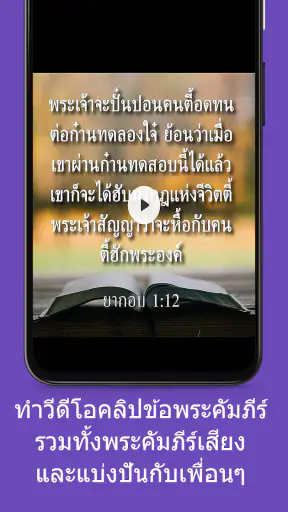 พระคัมภีร์ กำเมือง ไทย screenshot