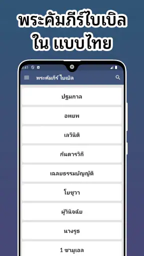พระคัมภีร์ไบเบิลไทย screenshot