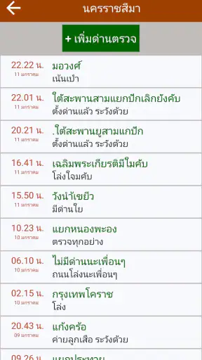 มีด่านบอกด้วย ด่านตรวจ screenshot