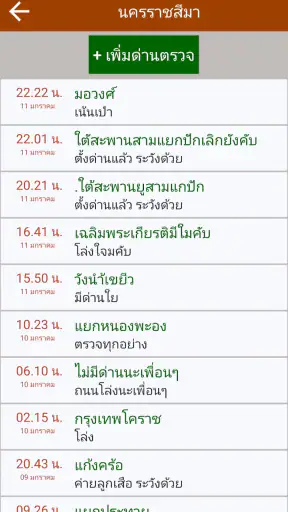 มีด่านบอกด้วย ด่านตรวจ screenshot