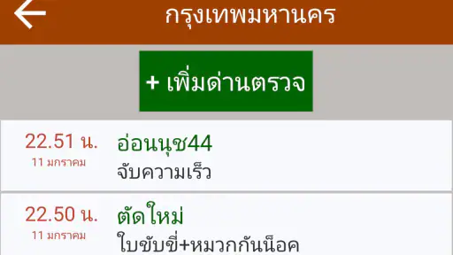 มีด่านบอกด้วย ด่านตรวจ screenshot
