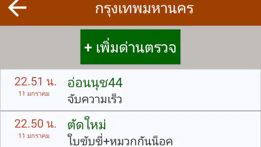 มีด่านบอกด้วย ด่านตรวจ screenshot