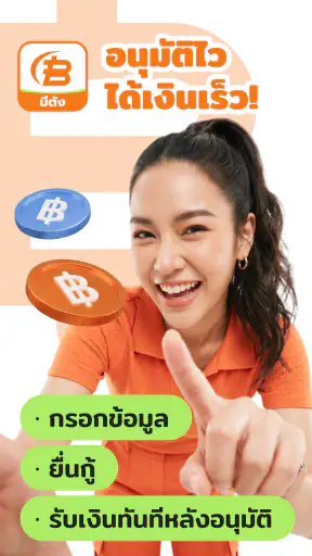 มีตัง screenshot