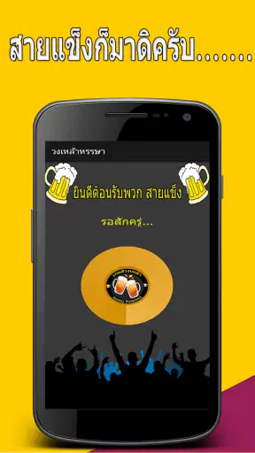 วงเหล้าหรรษา screenshot