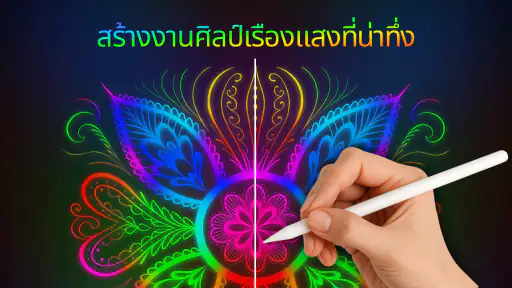 ศิลปะดูเดิลนีออนวิเศษ screenshot