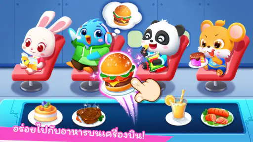 สนามบินของแพนด้าน้อย screenshot