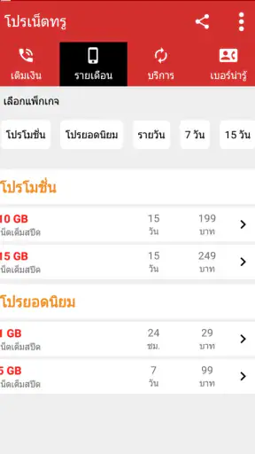 สมัครเน็ตทรู โปรเน็ตทรู เน็ตทร screenshot
