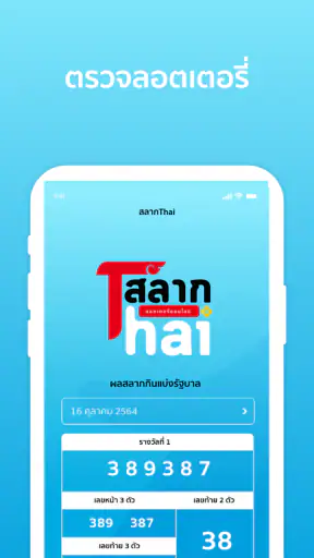 สลากThai screenshot