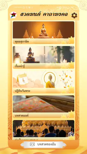 สวดมนต์ คาถามงคล screenshot