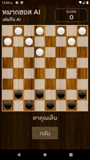 หมากฮอสไทย screenshot