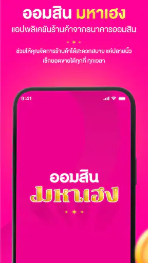 ออมสิน มหาเฮง screenshot