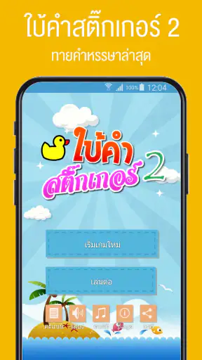 เกมใบ้คำสติ๊กเกอร์ 2 screenshot