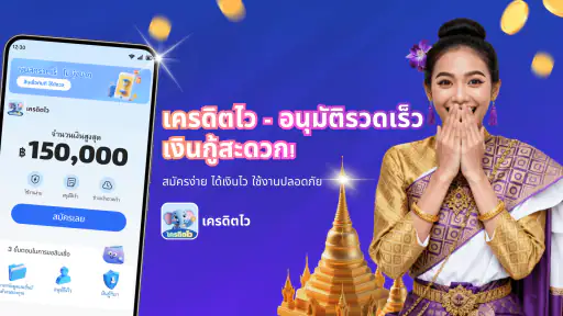 เครดิตไว - อนุมัติไว ไม่ต้องรอ screenshot