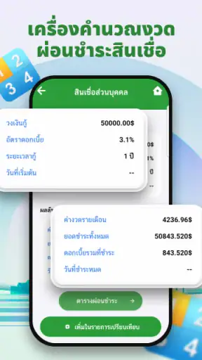 เครื่องคำนวณสินเชื่อขั้นสูง screenshot
