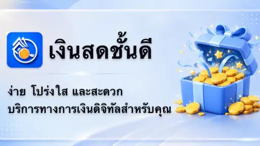 เงินสดชั้นดี screenshot