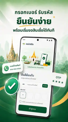 เงินใกล้มือ screenshot