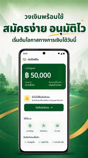 เงินใกล้มือ screenshot