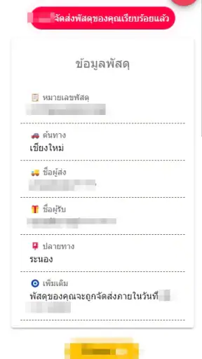 เช็คพัสดุ ทุกบริษัทในไทย screenshot