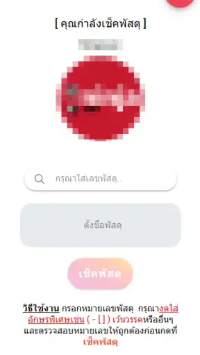 เช็คพัสดุ ทุกบริษัทในไทย screenshot
