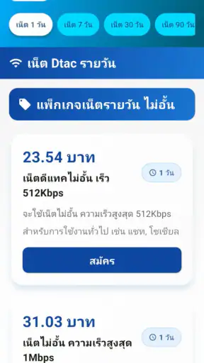 เน็ตดีแทค ไม่ลดสปีด Dtac 2026 screenshot