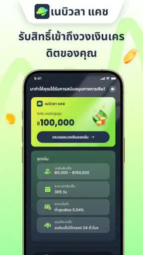 เนบิวลา แคช-วงเงินสินเชื่อ screenshot