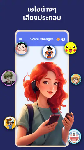 แอปเปลี่ยนเสียง - เสียงเอฟเฟค screenshot