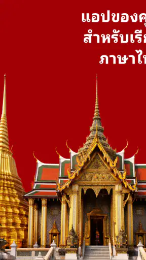 เรียนภาษาไทย - ผู้เริ่มต้น screenshot