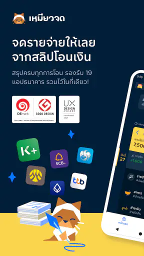 เหมียวจด: จดรายจ่ายอัตโนมัติ screenshot