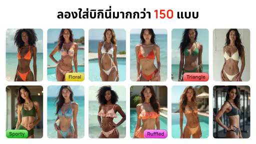 แต่งรูปบิกินีผู้หญิง screenshot