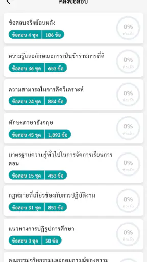 แนวข้อสอบ ครูผู้ช่วย screenshot