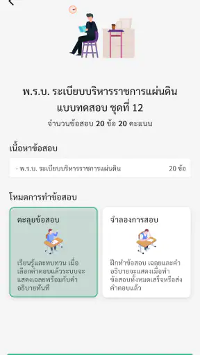 แนวข้อสอบ ครูผู้ช่วย screenshot