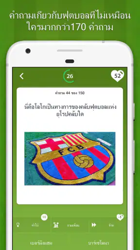 แบบ ทดสอบ ฟุตบอล - เกมตอบคำถาม screenshot