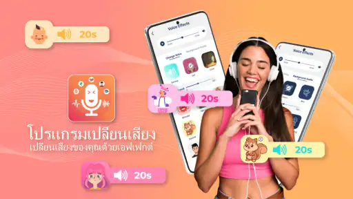 แอพเปลี่ยนเสียง & เสียงเอฟเฟค screenshot
