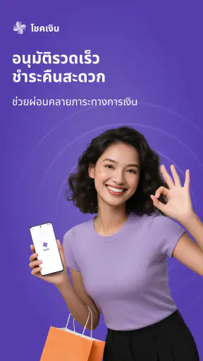 โชคเงิน - กู้ไว ปลอดภัย screenshot