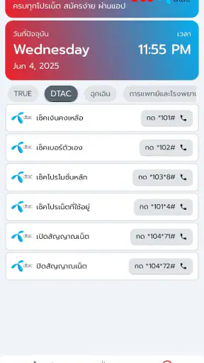 โปรเน็ตทรูมูฟ ดีแทค ไม่ลดสปีด screenshot