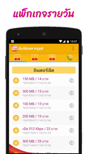 โปรเน็ตทรูมูฟ โปรเสริม screenshot