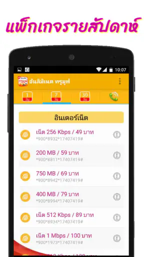 โปรเน็ตทรูมูฟ โปรเสริม screenshot