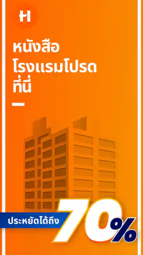 โรงแรมราคาถูก・Hotels70 screenshot