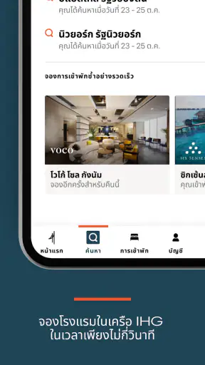 โรงแรมในเครือ IHG และรางวัล screenshot
