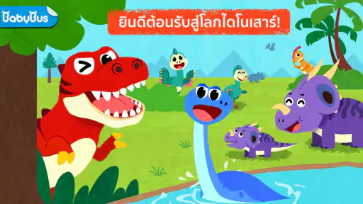 โลกไดโนเสาร์ของเบบี้แพนด้า screenshot