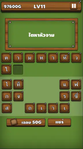ใบ้คำผวน screenshot