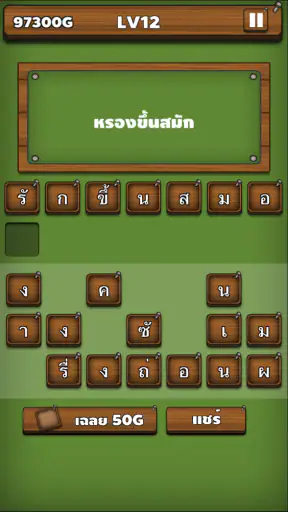 ใบ้คำผวน screenshot